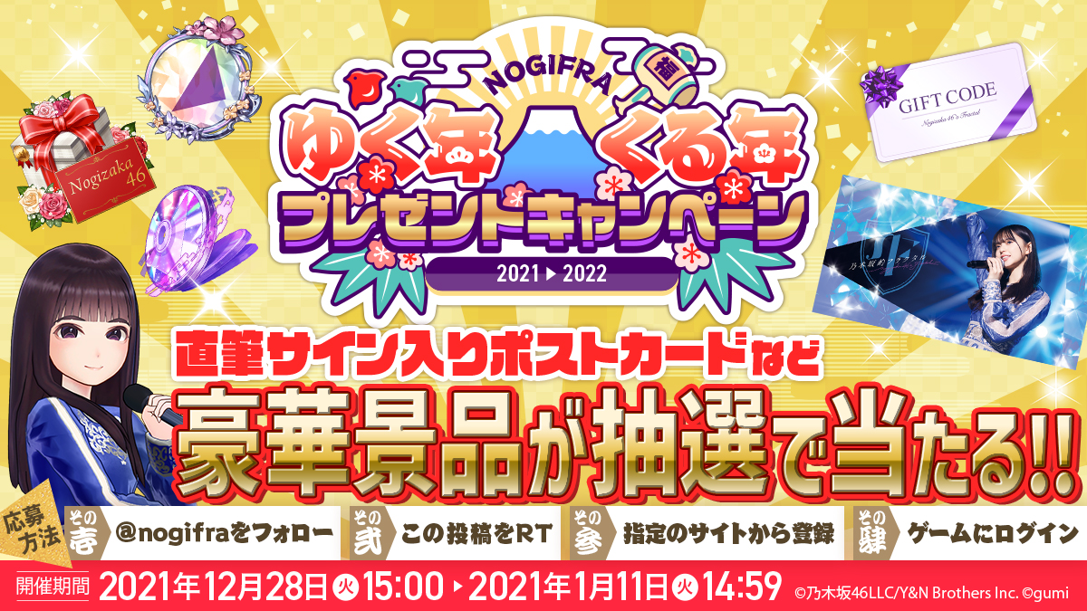 乃木坂的フラクタル』ゆく年くる年キャンペーン'21-'22！ 乃木坂46