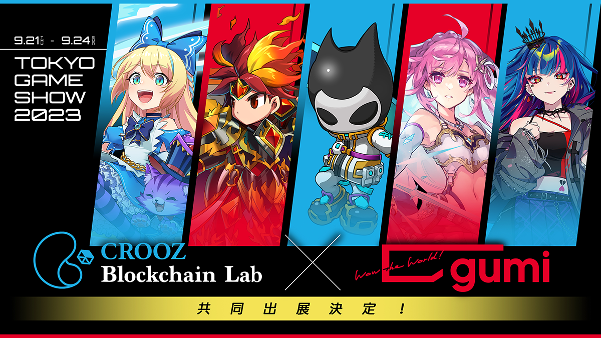 gumiが東京ゲームショウ2023にCROOZ Blockchain Labと共同出展決定 ...