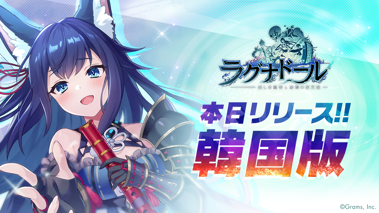 ラグナドール 妖しき皇帝と終焉の夜叉姫』 韓国版サービス開始の