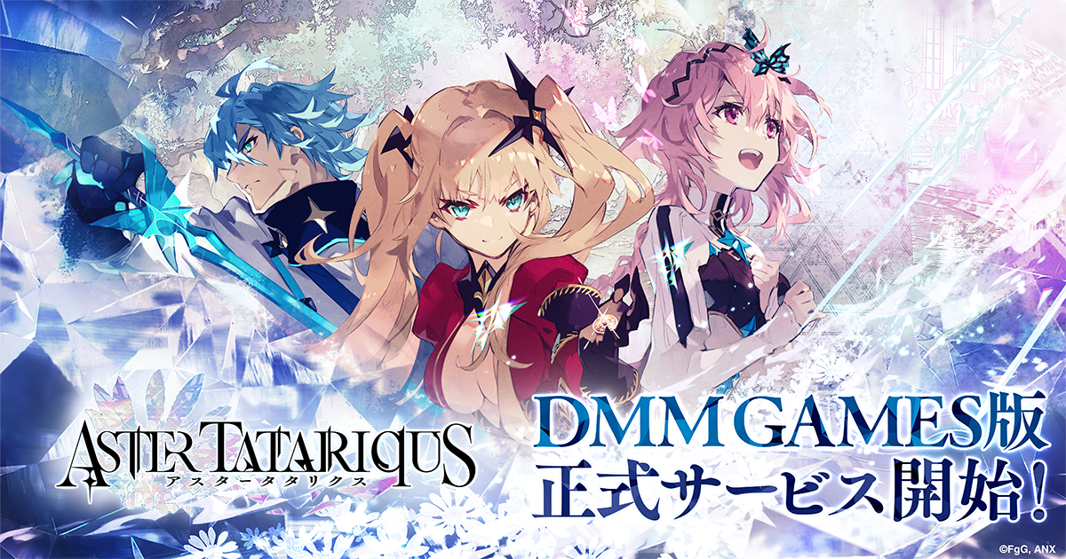 アスタータタリクス』DMM GAMES版が本日より正式サービス開始！豪華アイテムが貰える！ | 株式会社gumi